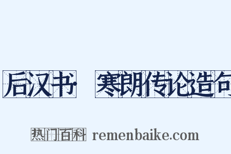 后汉书·寒朗传论造句是什么意思的图片